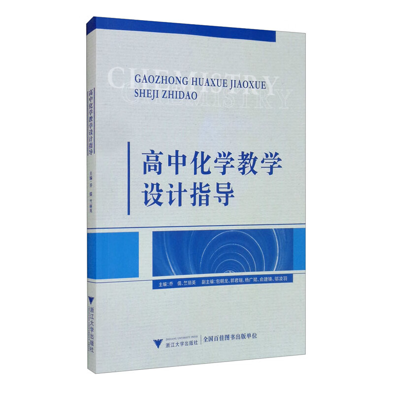 高中化学教学设计指导
