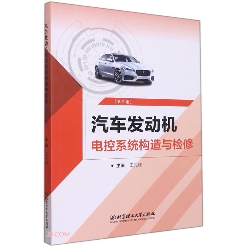 汽车发动机电控系统构造与检修(第2版)