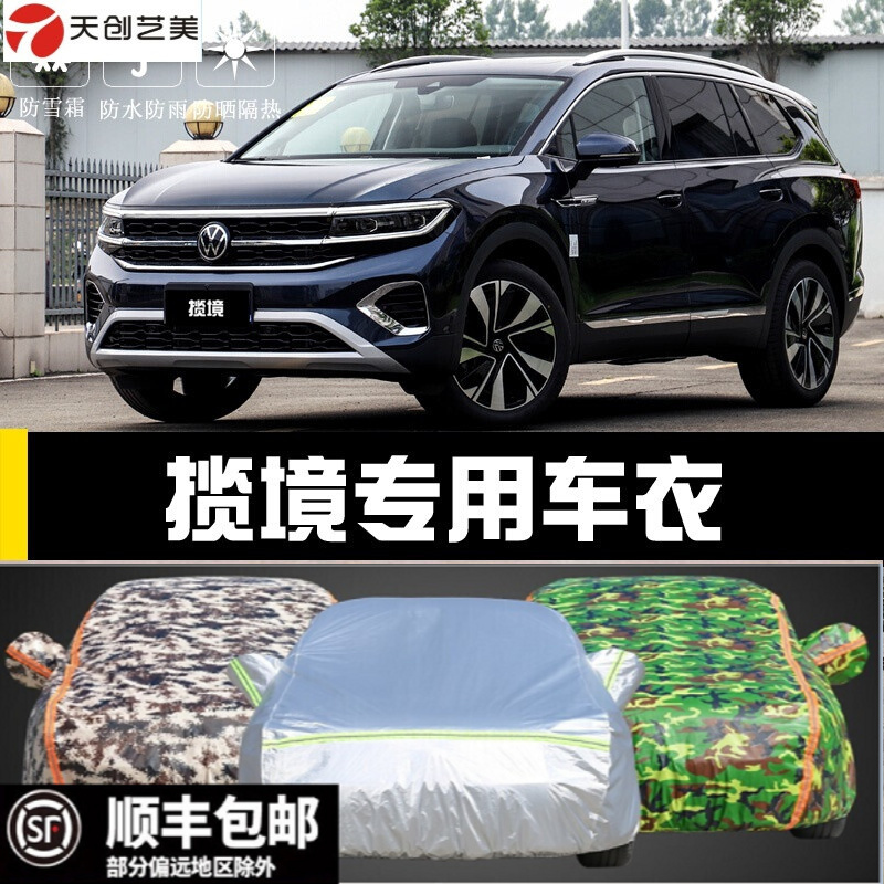 天创艺美适用21-24新款大众揽境专用车衣罩汽车防晒雨隔热车套加厚盖