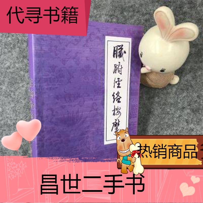 【二手9成新】【脏腑经络按摩】董好魁 常用俞穴 腹部诊断 局部按摩