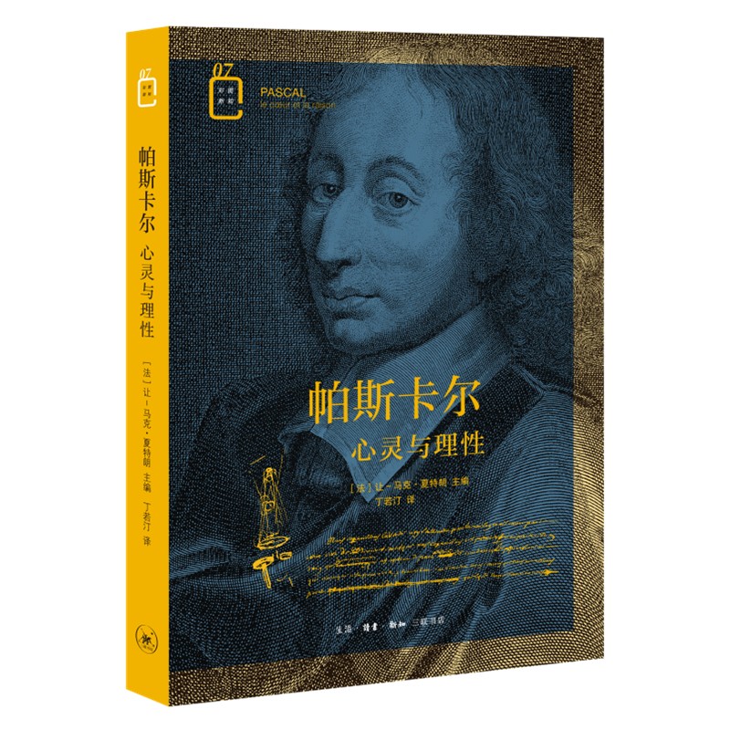 帕斯卡尔 心灵与理性 彩图新知07