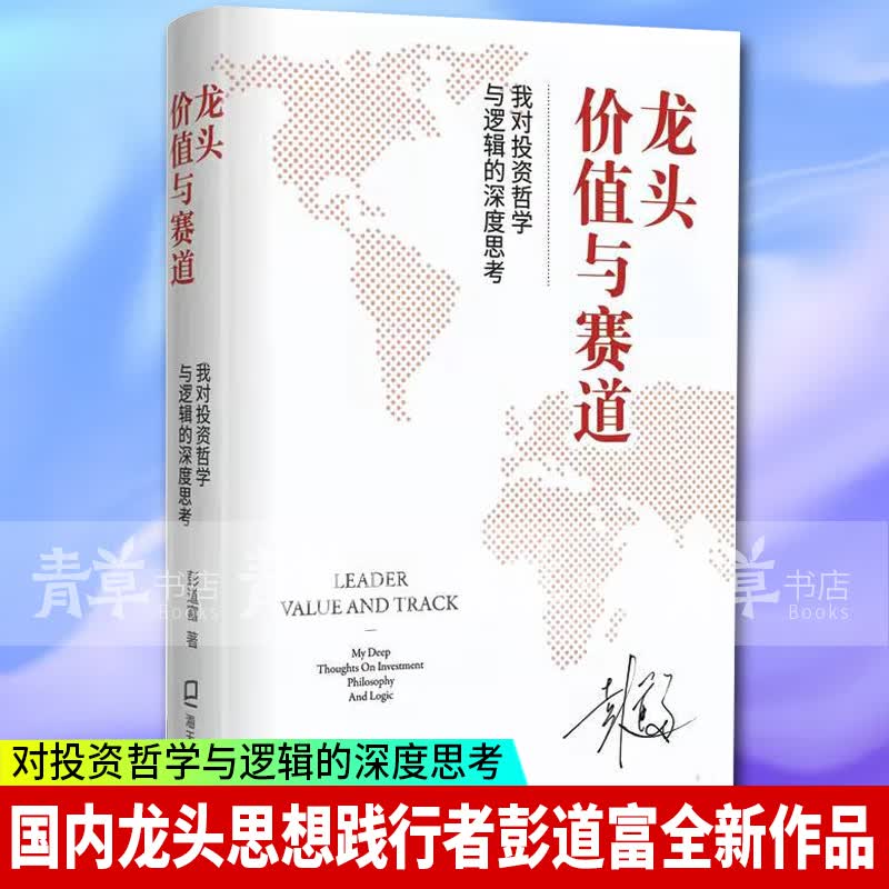 正版 出版社直供！ 龙头、价值与赛道：我对投资哲学与逻辑的深度思考