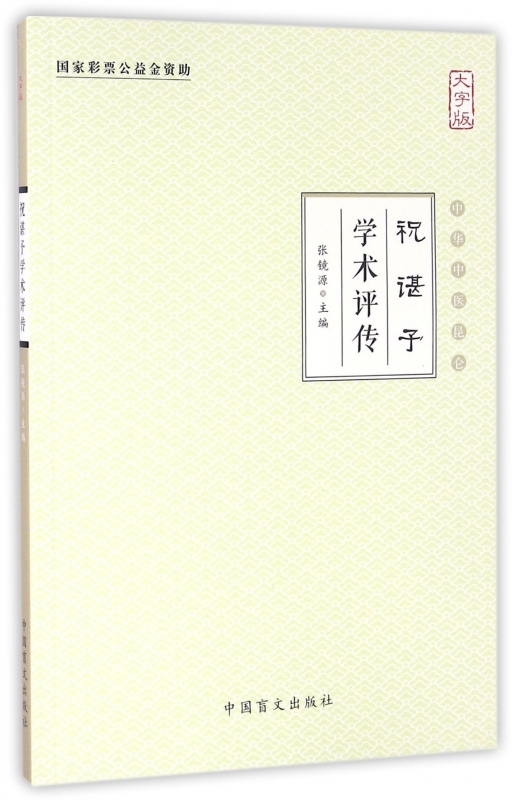 祝谌子学术评传(大字版)/中华中医昆仑