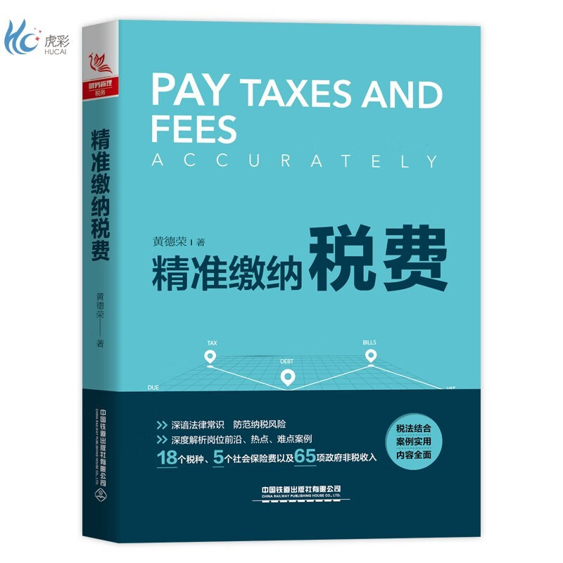 精准缴纳税费