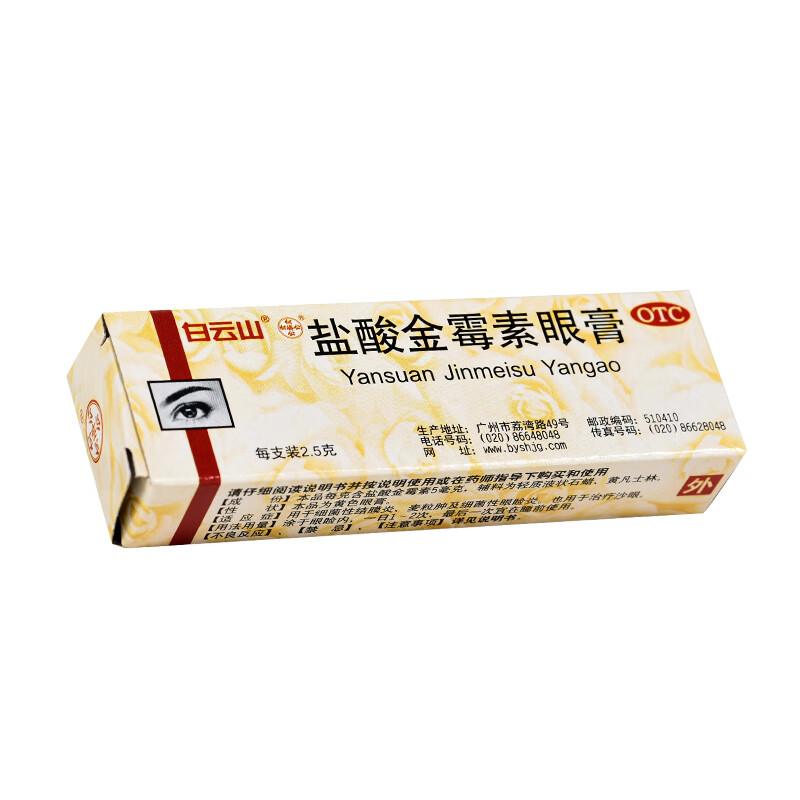 白云山何济公 盐酸金霉素眼膏2.