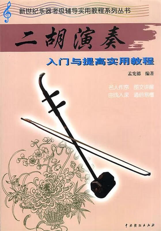 二胡演奏入门与提高