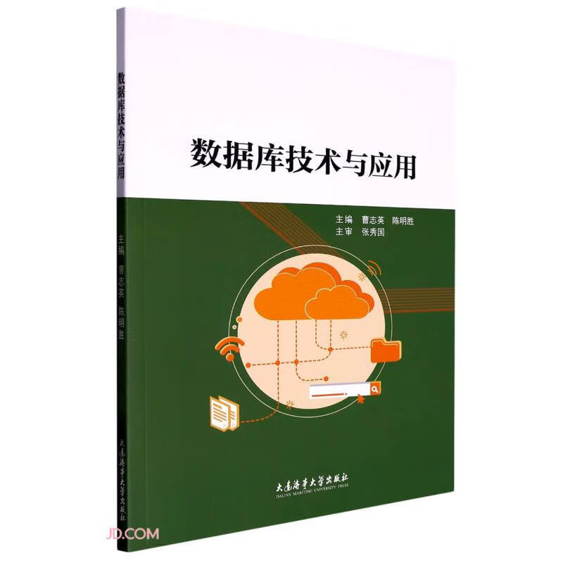 数据库技术与应用
