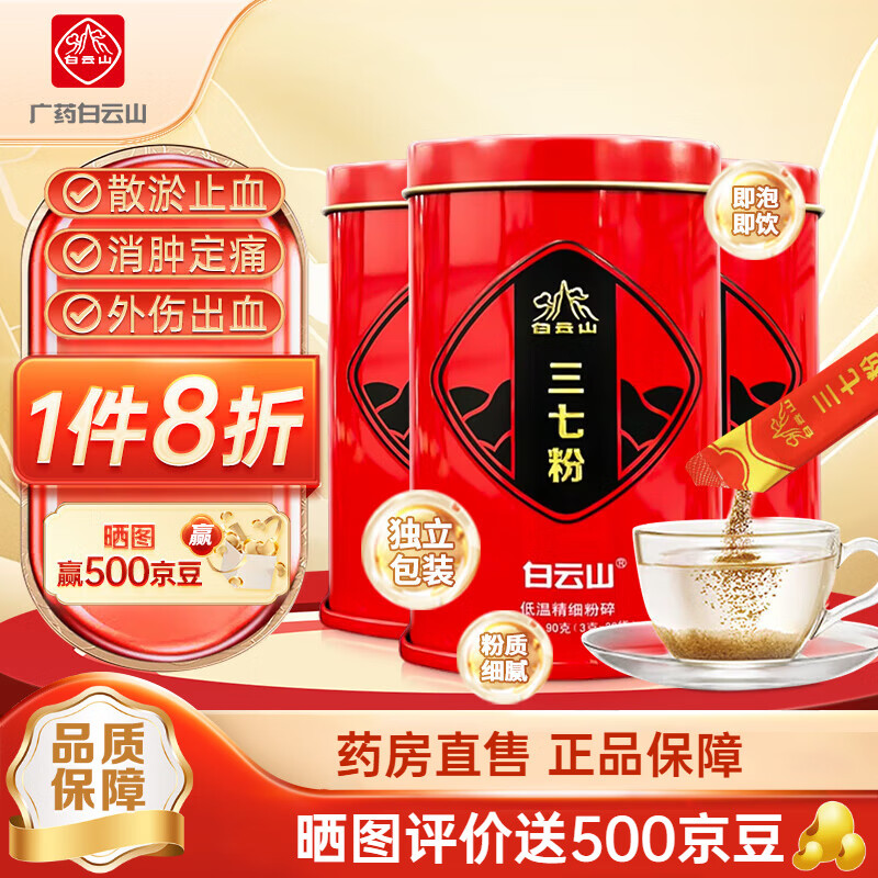 白云山 三七粉90g( 3克*30袋)云南文山三七正宗田七超细粉 散瘀止血 消肿定痛 滋补送礼送长辈 【量贩实惠装】三七粉3罐