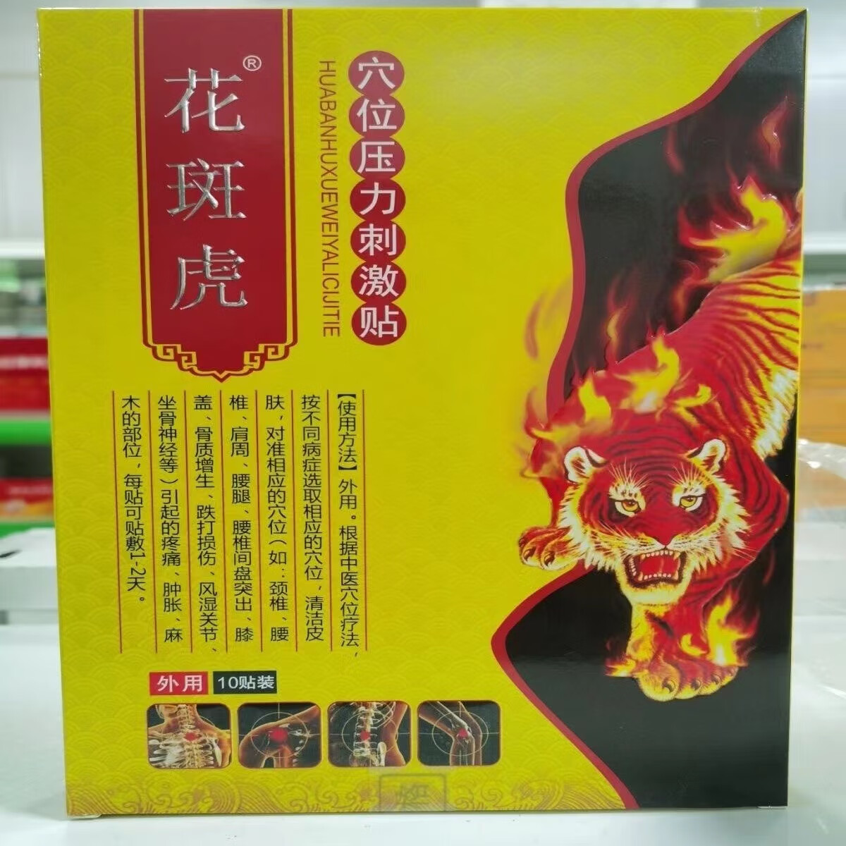 【官方直售】花斑虎冷敷贴膏关节痛贴穴位压力刺激贴保障腰酸背痛