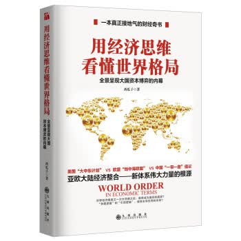 用经济思维看懂世界格局【正版图书】