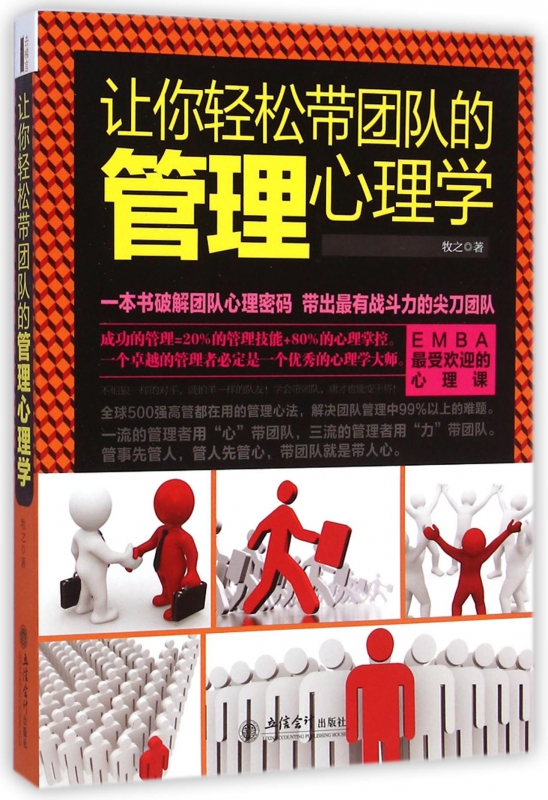 让你轻松带团队的管理心理学