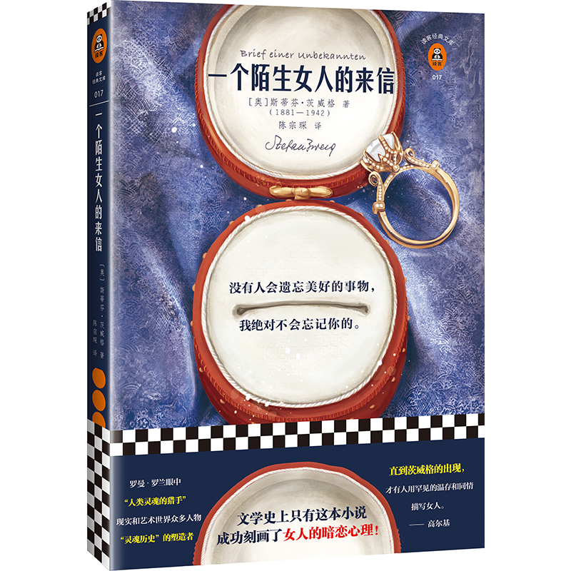 (读客三个圈经典文库) 一个陌生女人的来信