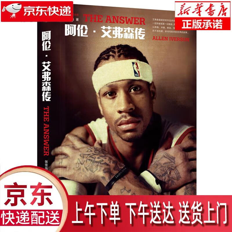 【正版图书全新速发】The Answer：阿伦·艾弗森传（名人堂纪念版） 张佳玮 金城出版社