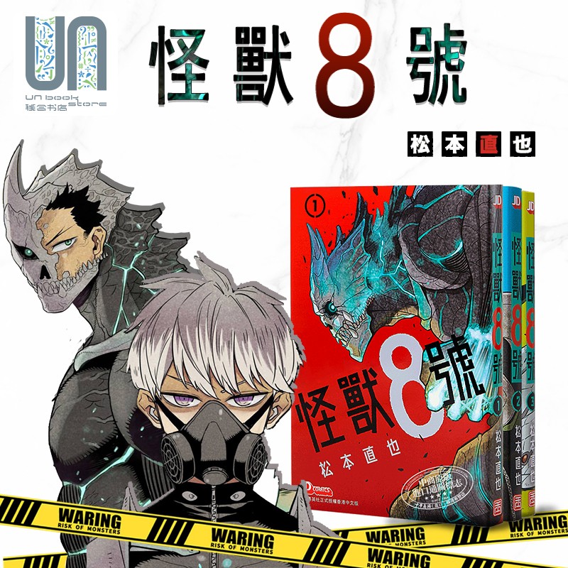 漫画 怪兽8号 1-3 松本直也 港版漫画书 玉皇朝