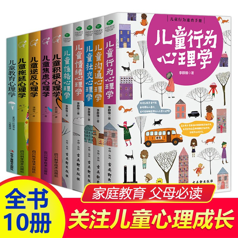 家庭教育父母必读套装10册：儿童教育心理学+积极+逆反+拖延+焦虑+行为+沟通+社交+情绪+性格心理学    最爱不过我懂你 京东折扣/优惠券