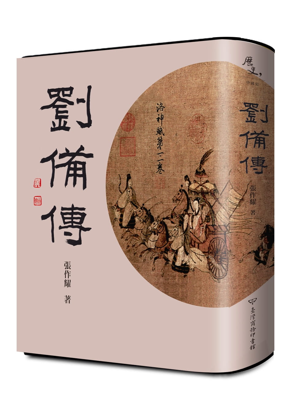 预售 张作耀 刘备传 中国台湾商务