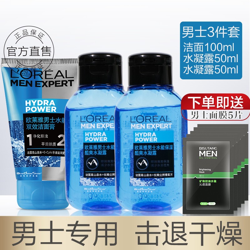 欧莱雅(loreal)男士护肤品水能套装洗面奶水乳套装面霜补水保湿三