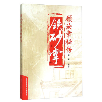 顾汝章秘传铁砂掌【正版图书】