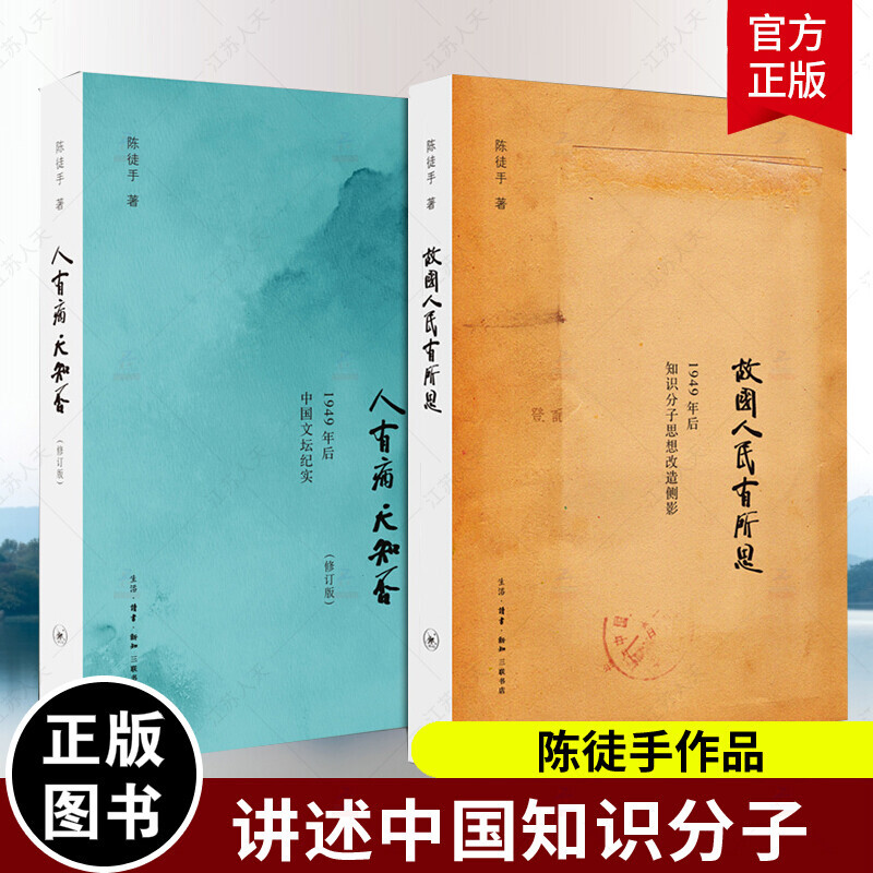 陈徒手作品籍2本 人有病 天知否 修订版+故国人民有所思 1949年后中国文坛纪实 众多作家的心路历