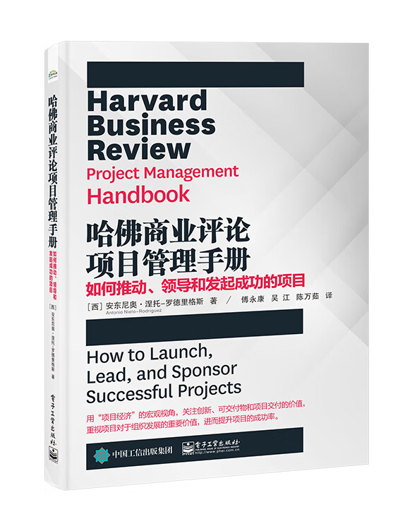 哈佛商业评论项目管理手册：如何推动、领导和发起成功的项目