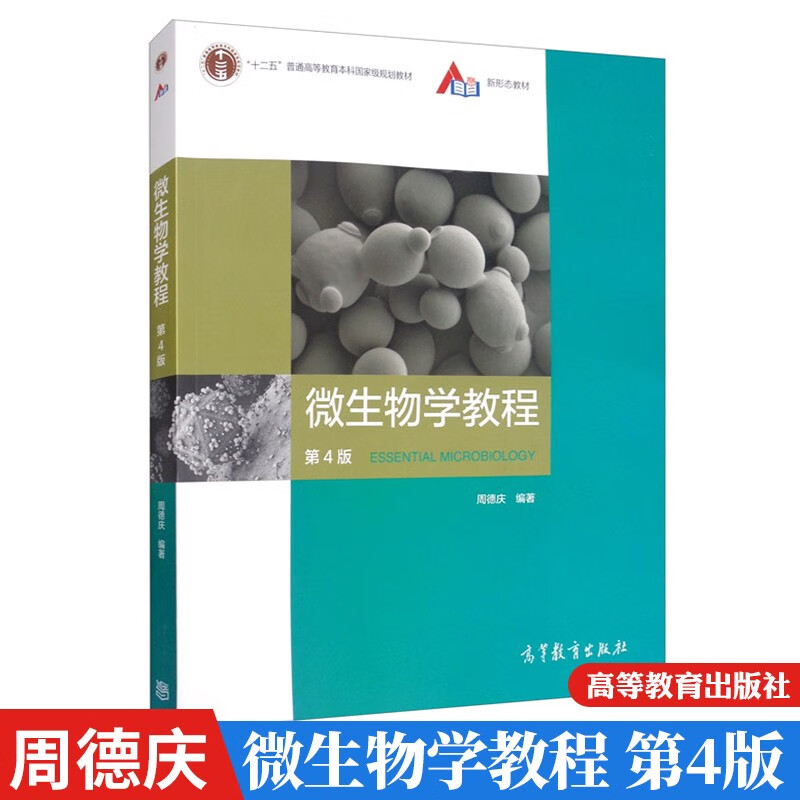 微生物学教程 第4版 周德庆 高等教育出版社 十二五 普通高等教育本科
