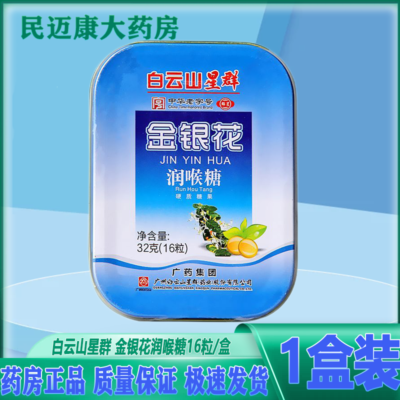 白云山星群金银花润喉糖16粒润喉含片 1盒装