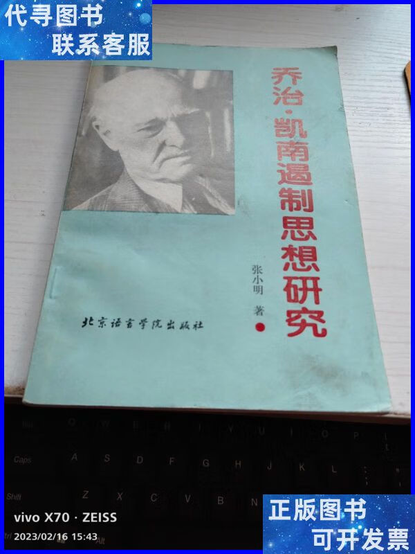 乔治·凯南遏制思想研究 本 北京语言学院出版二手书