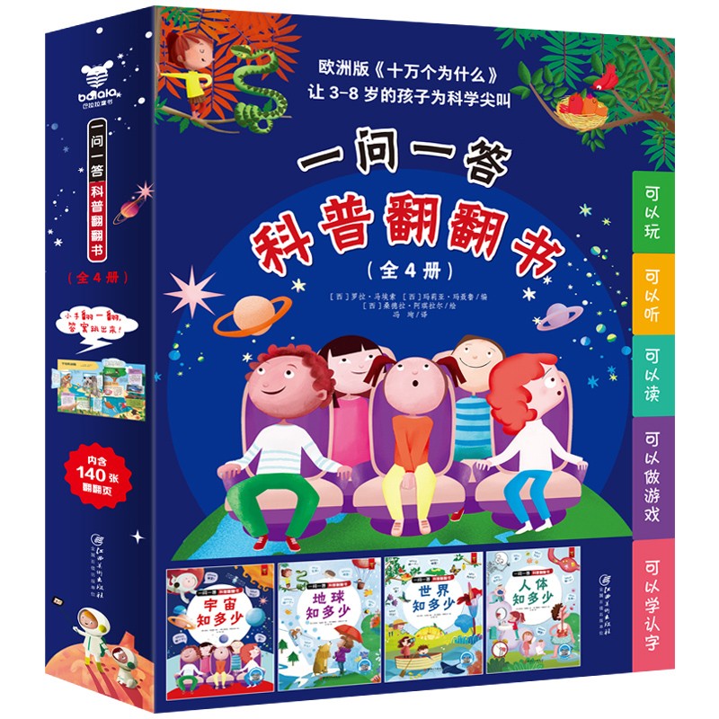 《一问一答科普翻翻书》（全4册）（《宇宙知多少》《地球知多少》《世界知多少》《人体知多少》） 