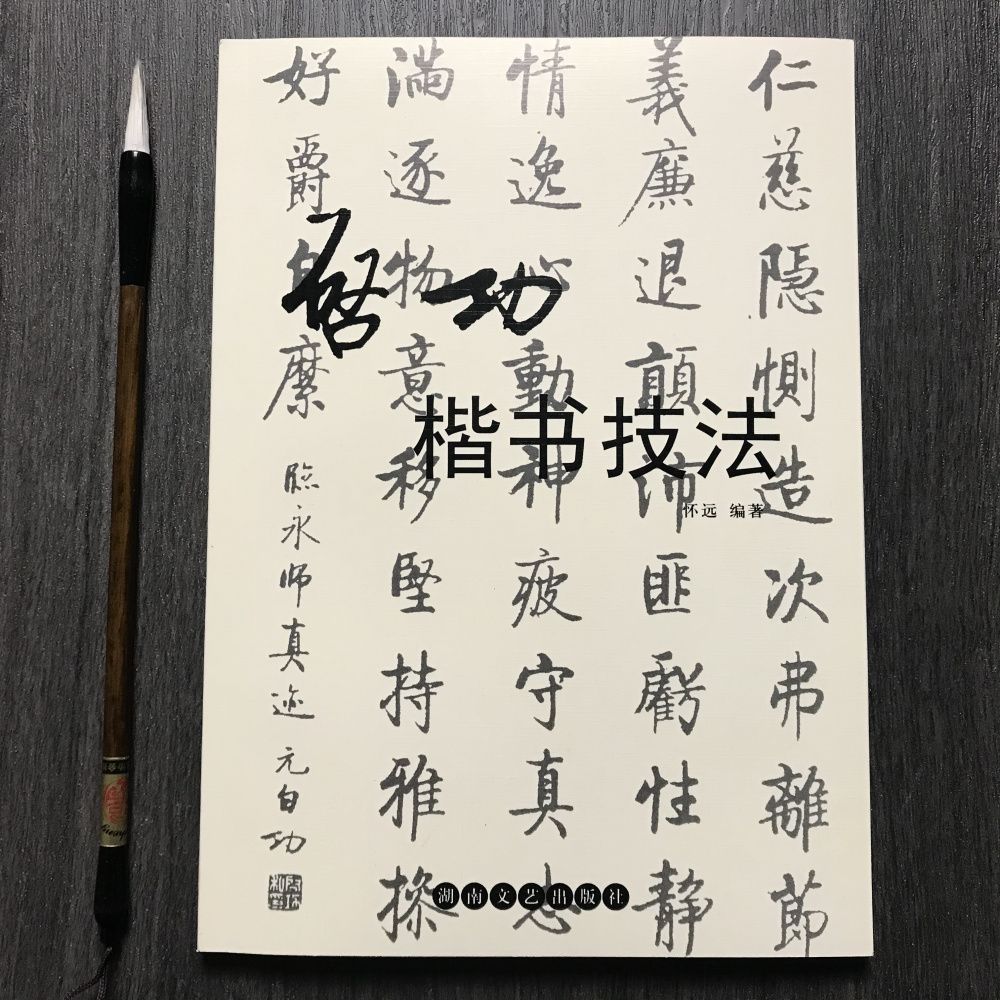 启功书法行书技法楷书技法字帖 启功行书楷书技法毛笔书法作品集 启功
