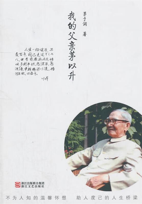 我的父亲茅以升