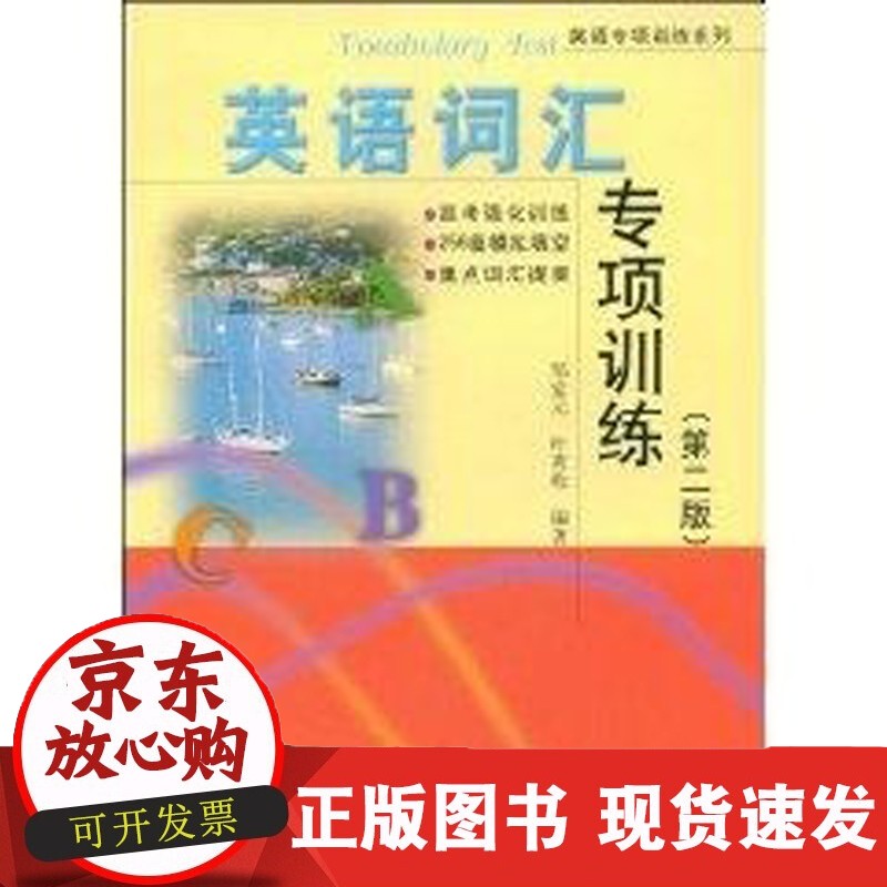 英语词汇专项训练（第2版） 复旦大学 籍正版