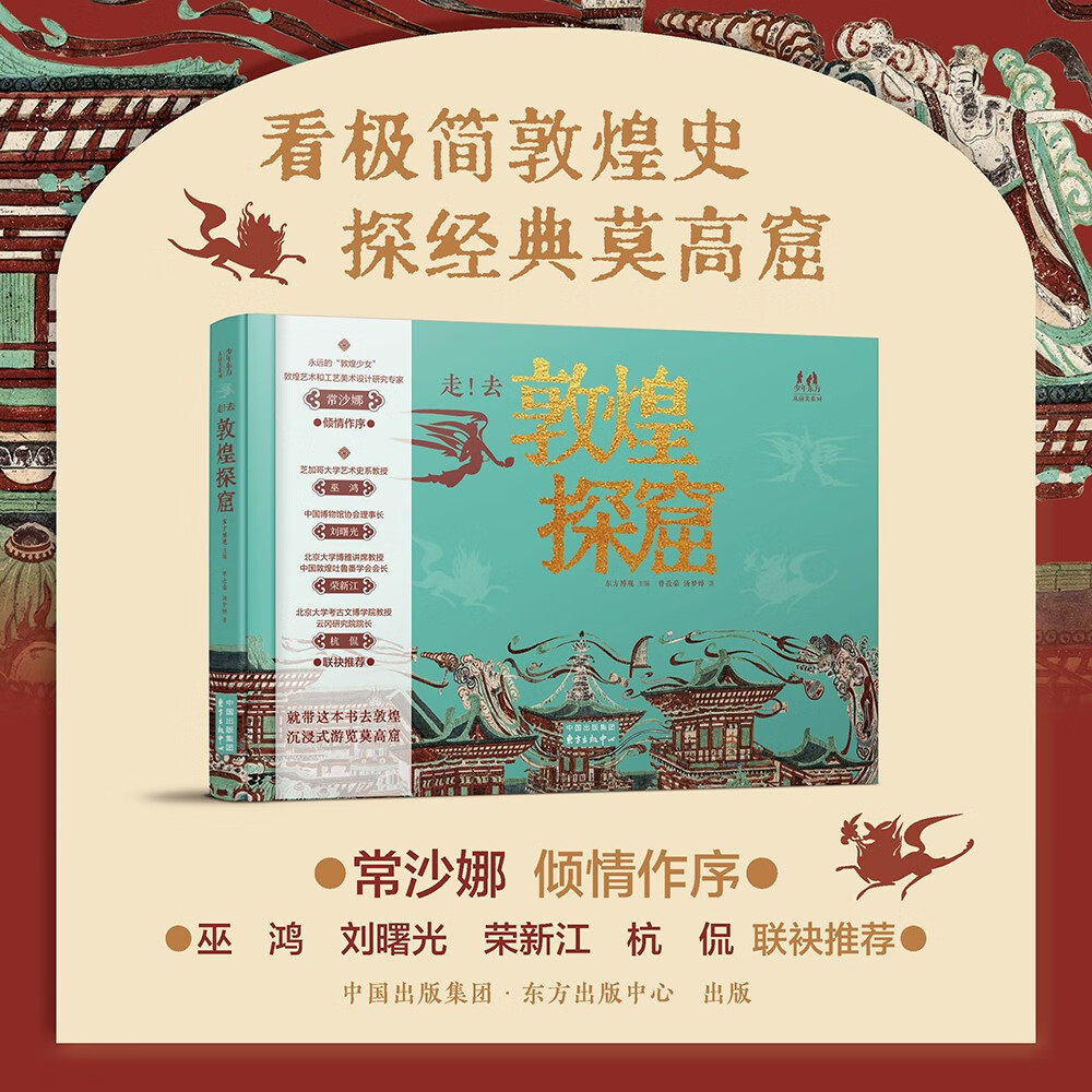走 去敦煌探窟 敦煌研学向导游学指南2024央视读书精选年度图书 常书鸿之女常沙娜倾情作序 巫鸿荣新江刘曙光杭侃联袂推荐沉浸式游览莫高窟