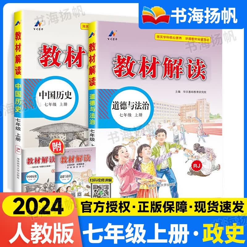 【科目多选】2024版教材解读七年级上下册人教版中学教材全解初一课本教材全套教辅复习辅导工具书 七年级上册政治历史2本