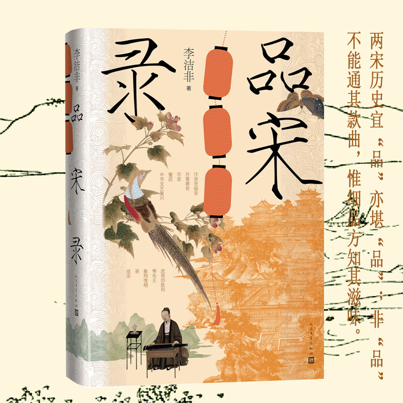 品宋录(李洁非著)