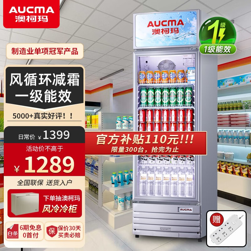 澳柯玛（AUCMA）278升冷藏展示柜 商用立式冰箱保鲜饮料冷柜 超市啤酒水果冷藏柜保鲜柜单门展示柜 【一级能效】SC-278NE使用感如何?