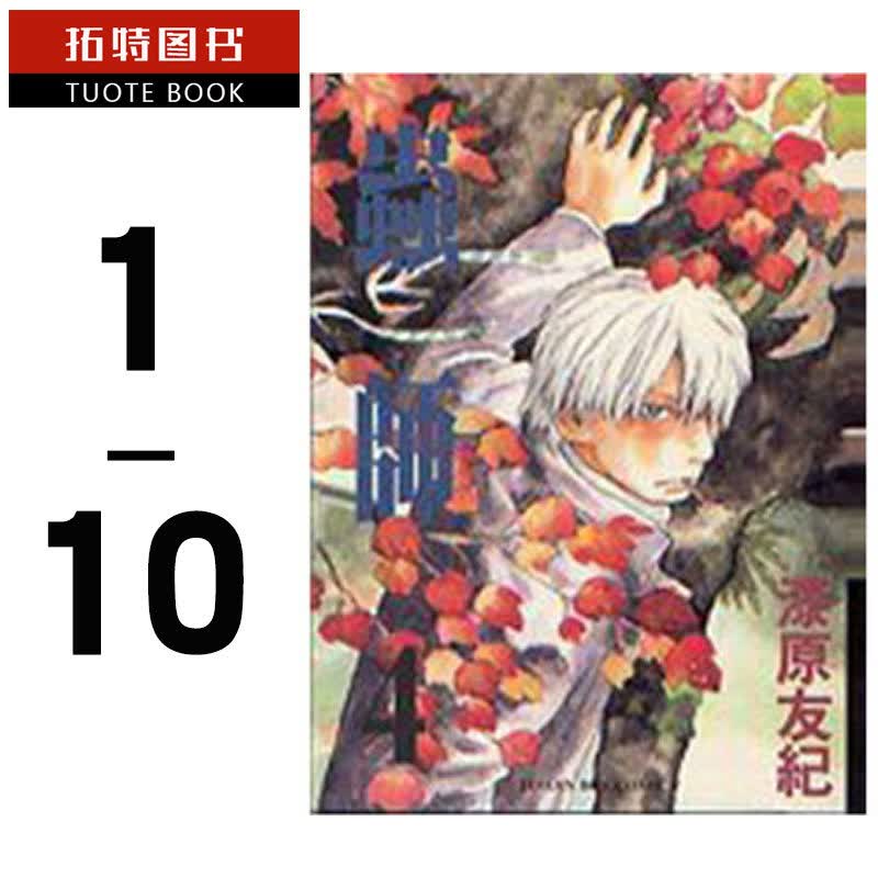 现货 台版漫画书 虫师 1-10完 漆原友纪 东贩出版