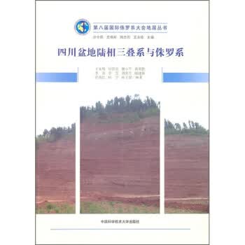 四川盆地陆相三叠系与侏罗系 王永栋