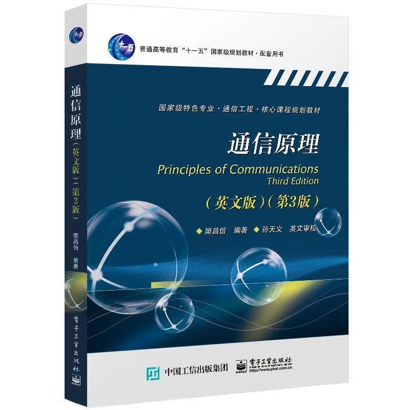 【新华书店正版图书】通信原理（英文版）（第3版） 樊昌信 电子工业出版社