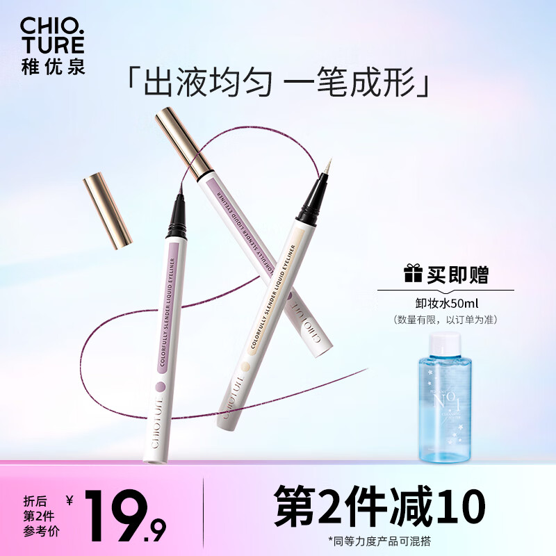 稚优泉 极细眼线液笔 P01黑色 防汗持久不晕染眼线笔初学者生日礼物送女友
