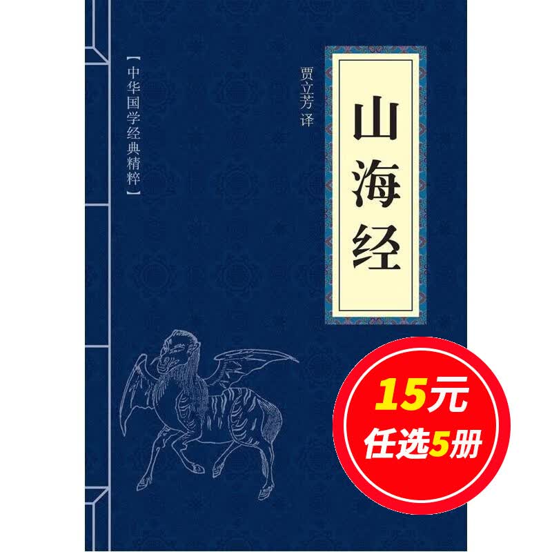 选5本15元】正版 中华国学经典精粹 山海经全集 文白对照原文注释译文全注全译全解 青少年中小学儿童课外阅读 名著精简精炼版小蓝本