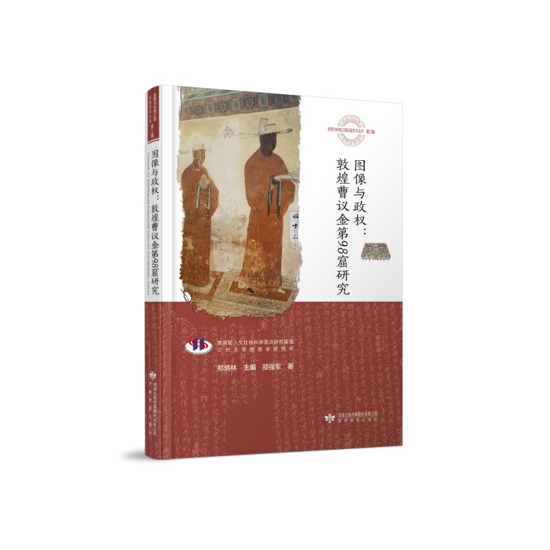 图像与政权：敦煌曹议金第98窟研究 图书