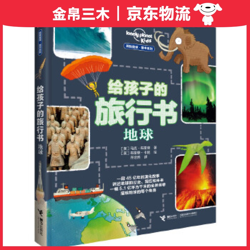 地球/孤独星球给孩子的科普书