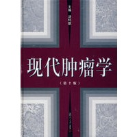 现代肿瘤学(第2版)【正版图书】