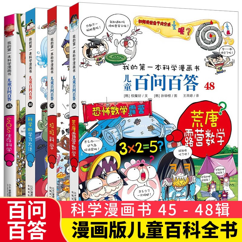 儿童百问百答系列45-48（全4册）SOS生存科学 科学的学习方法 垃圾科学 荒唐露营数学 我的第一本科学漫画书