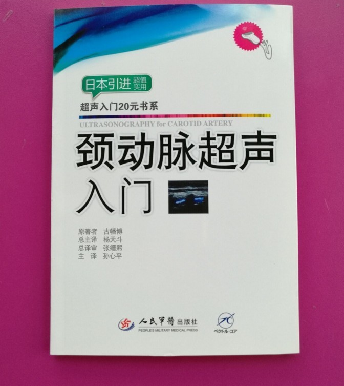 颈动脉超声入门.超声入门20元书系