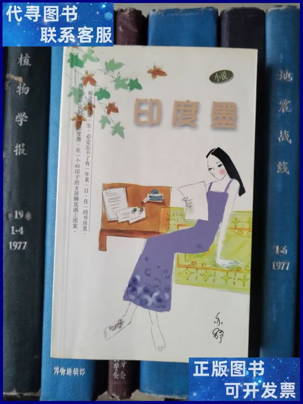 印度墨(亦舒系列小说) 新世界出版社二手书