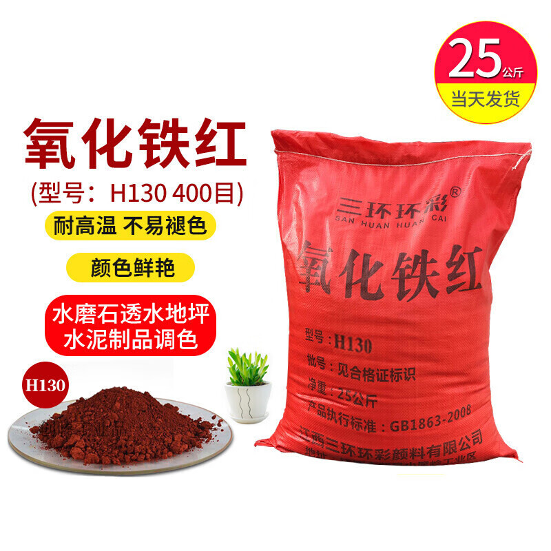 适配定制三环环彩氧化铁红粉h130水磨石混凝坪调色铁红粉 调色铁红粉