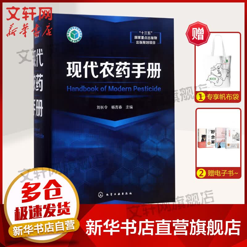 现代农药手册