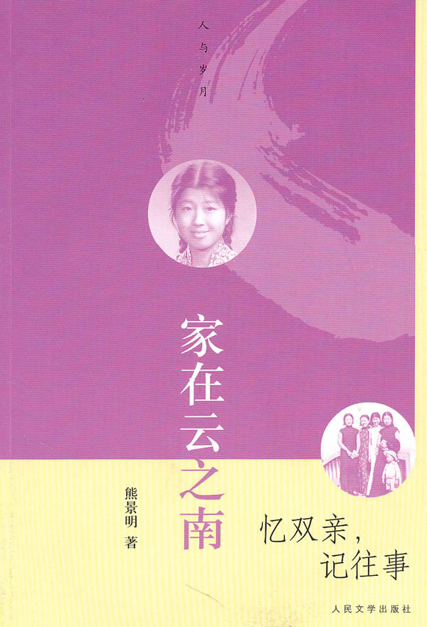 家在云之南 忆双亲，记往事【正版图书】