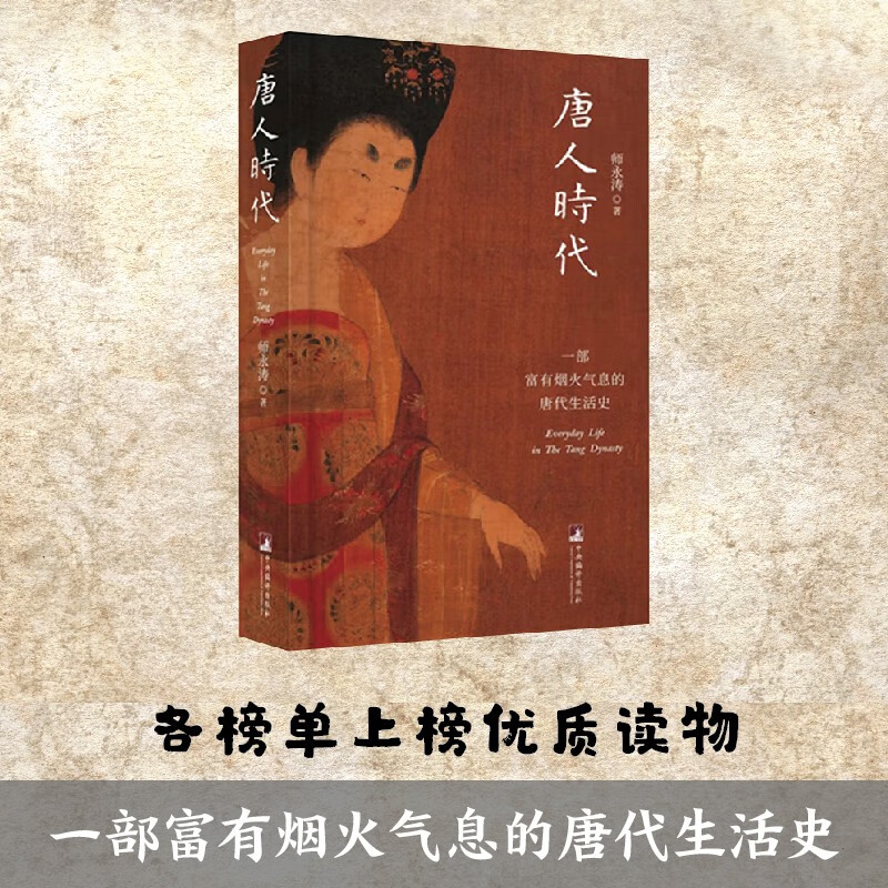 唐人时代—— 一部富有烟火气息的唐代生活史怎么看?